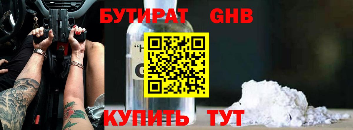 БУТИРАТ 99% Невинномысск