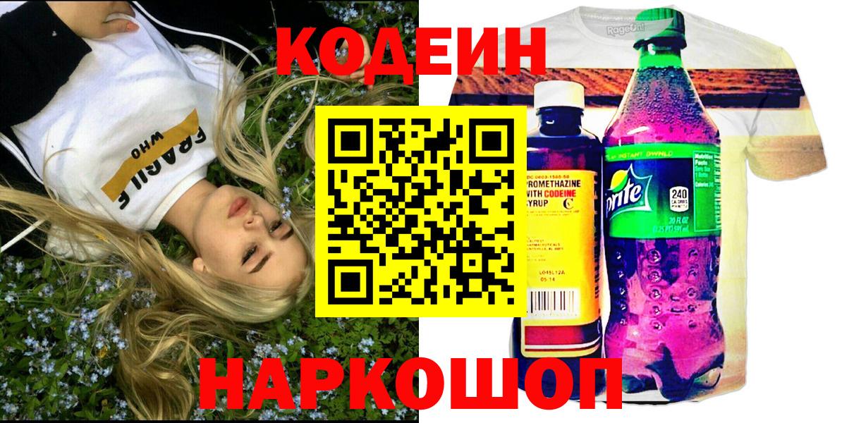 Кодеин Purple Drank Невинномысск